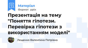 Презентація на тему "Поняття гіпотези. Перевірка гіпотези з використанням моделі"