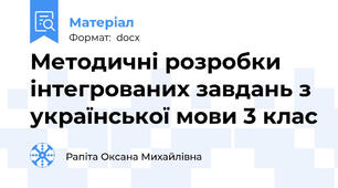 Методичні розробки інтегрованих завдань з української мови 3 клас
