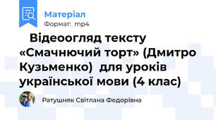 🎬 Відеоогляд тексту  «Смачнючий торт» (Дмитро Кузьменко)  для уроків української мови (4 клас)