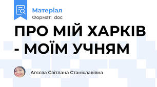 ПРО МІЙ ХАРКІВ - МОЇМ УЧНЯМ