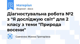 Діагностувальна робота №2 з "Я досліджую світ" для 2 класу з теми "Природа восени"