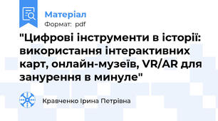 "Цифрові інструменти в історії: використання інтерактивних карт, онлайн-музеїв, VR/AR для занурення в минуле"