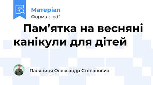 📘 Пам’ятка на весняні канікули для дітей