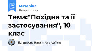 Тема:"Похідна та її застосування", 10 клас