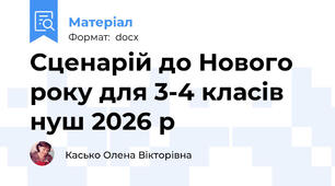 Сценарій до Нового року для 3-4 класів нуш 2026 р