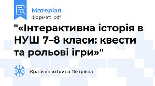 "«Інтерактивна історія в НУШ 7–8 класи: квести та рольові ігри»"