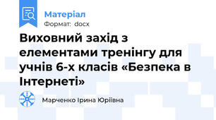 Виховний захід з елементами тренінгу для учнів 6-х класів «Безпека в Інтернеті»