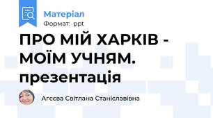 ПРО МІЙ ХАРКІВ - МОЇМ УЧНЯМ. презентація