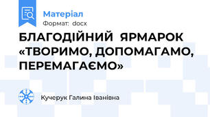 БЛАГОДІЙНИЙ  ЯРМАРОК «ТВОРИМО, ДОПОМАГАМО, ПЕРЕМАГАЄМО»