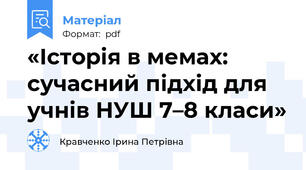 «Історія в мемах: сучасний підхід для учнів НУШ 7–8 класи»