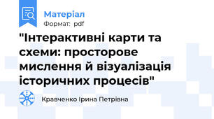 "Інтерактивні карти та схеми: просторове мислення й візуалізація історичних процесів"