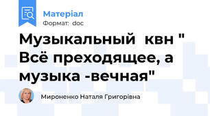 Музыкальный  квн " Всё преходящее, а музыка -вечная"
