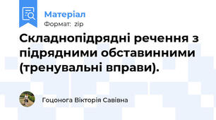 Складнопідрядні речення з підрядними обставинними (тренувальні вправи).