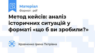 Метод кейсів: аналіз історичних ситуацій у форматі «що б ви зробили?»