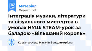 Інтеграція музики, літератури та візуального мистецтва в умовах НУШ: STEAM-урок за баладою «Вільшаний король»
