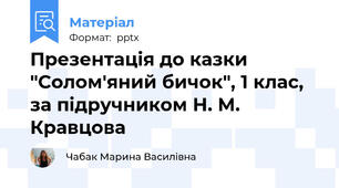 Презентація до казки "Солом'яний бичок", 1 клас,  за підручником Н. М. Кравцова
