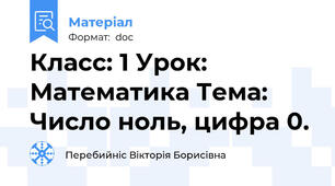 Класс: 1 Урок: Математика Тема: Число ноль, цифра 0.