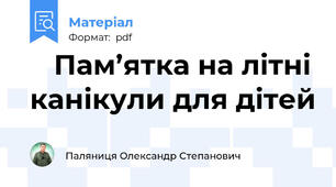 📘 Пам’ятка на літні канікули для дітей