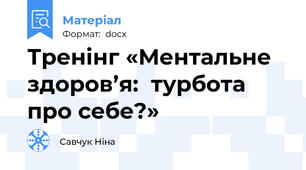 Тренінг «Ментальне здоров’я:  турбота про себе?»