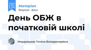 День ОБЖ в початковій школі