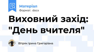 Виховний захід: "День вчителя"