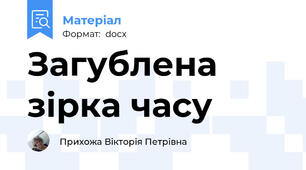Загублена зірка часу