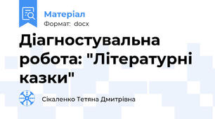 Діагностувальна робота: "Літературні казки"