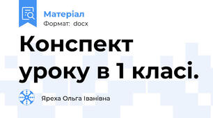 Конспект уроку в 1 класі.