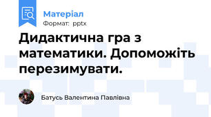 Дидактична гра з математики. Допоможіть перезимувати.