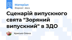 Сценарій випускного свята "Зоряний випускний" в ЗДО
