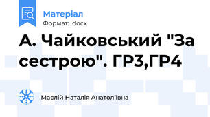 А. Чайковський "За сестрою". ГР3,ГР4