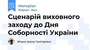 Сценарій виховного заходу до Дня Соборності України