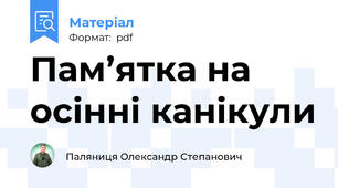Пам’ятка на осінні канікули