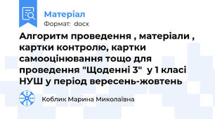 Алгоритм проведення , матеріали , картки контролю, картки самооцінювання тощо для проведення "Щоденні 3"  у 1 класі НУШ у період вересень-жовтень