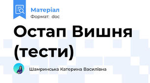 Остап Вишня (тести)