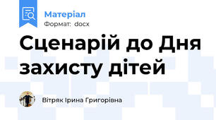 Сценарій до Дня захисту дітей