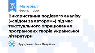 Використання подієвого аналізу («слідом за автором») під час текстуального опрацювання програмових творів української літератури