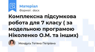 Комплексна підсумкова робота для 7 класу ( за модельною програмою Ніколенко О.М. та інших)