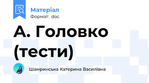 А. Головко (тести)