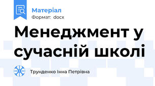 Менеджмент у сучасній школі