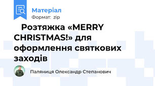 🎅 Розтяжка «MERRY CHRISTMAS!» для оформлення святкових заходів