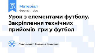 Урок з елементами футболу. Закріплення технічних  прийомів  гри у футбол