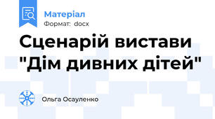 Сценарій вистави "Дім дивних дітей"