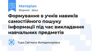 Формування в учнів навиків самостійного пошуку інформації під час викладання навчальних предметів