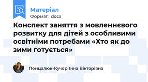 Конспект заняття з мовленнєвого розвитку для дітей з особливими освітніми потребами «Хто як до зими готується»