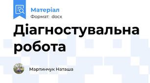Діагностувальна робота