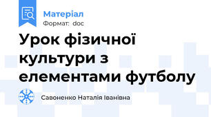 Урок фізичної культури з елементами футболу