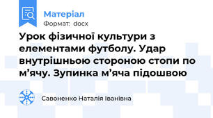 Урок фізичної культури з елементами футболу. Удар внутрішньою стороною стопи по м’ячу. Зупинка м’яча підошвою