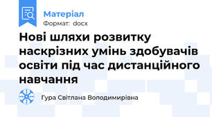 Нові шляхи розвитку наскрізних умінь здобувачів освіти під час дистанційного навчання