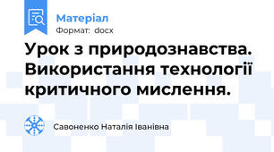 Урок з природознавства. Використання технології критичного мислення.